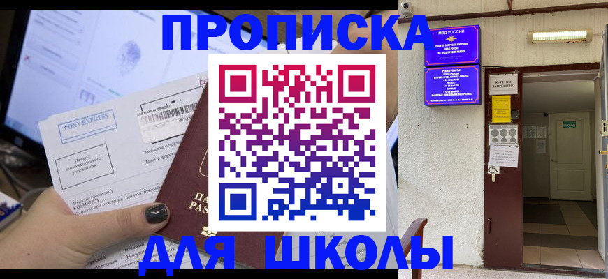прописка для школы в Очёре